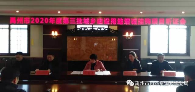 禹州市自然资源和规划局举行2020年第三、四批城乡建设用地增减挂钩项目听证会 禹州市自然资源和规划局举行2020年第三、四批城乡建设用地增减挂钩项目听证会
