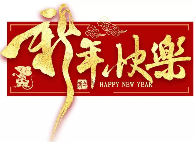 新春贺岁,鼠年大吉!禹州老凤祥给全市人民拜个早年! 新春贺岁,鼠年大吉!禹州老凤祥给全市人民拜个早年!