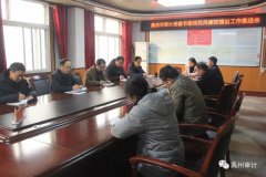 禹州市审计局春节期间召开党风廉政建设工作推进会