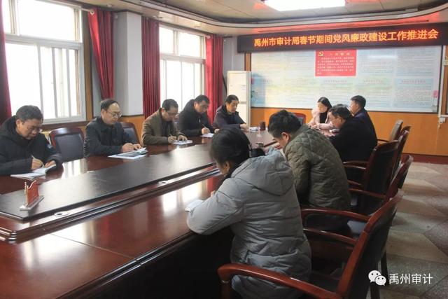 禹州市审计局春节期间召开党风廉政建设工作推进会 禹州市审计局春节期间召开党风廉政建设工作推进会