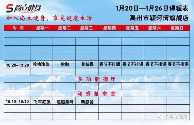 禹州尚立健身1月20日-1月26日课程表,记得保存哟!! 禹州尚立健身1月20日-1月26日课程表,记得保存哟!!