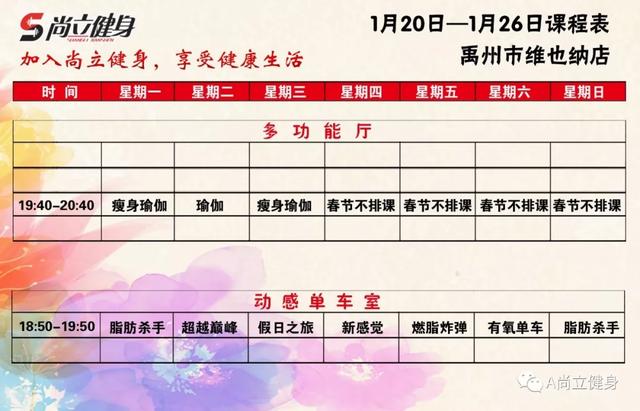 禹州尚立健身1月20日-1月26日课程表,记得保存哟!! 禹州尚立健身1月20日-1月26日课程表,记得保存哟!!