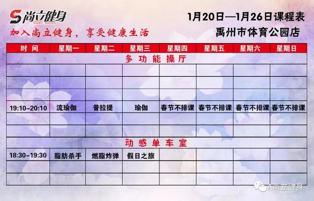 禹州尚立健身1月20日-1月26日课程表,记得保存哟!! 禹州尚立健身1月20日-1月26日课程表,记得保存哟!!