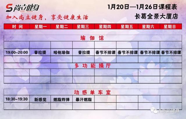 禹州尚立健身1月20日-1月26日课程表,记得保存哟!! 禹州尚立健身1月20日-1月26日课程表,记得保存哟!!