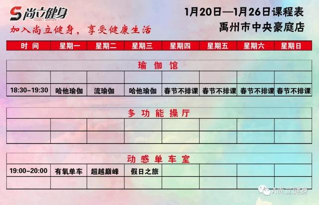 禹州尚立健身1月20日-1月26日课程表,记得保存哟!! 禹州尚立健身1月20日-1月26日课程表,记得保存哟!!