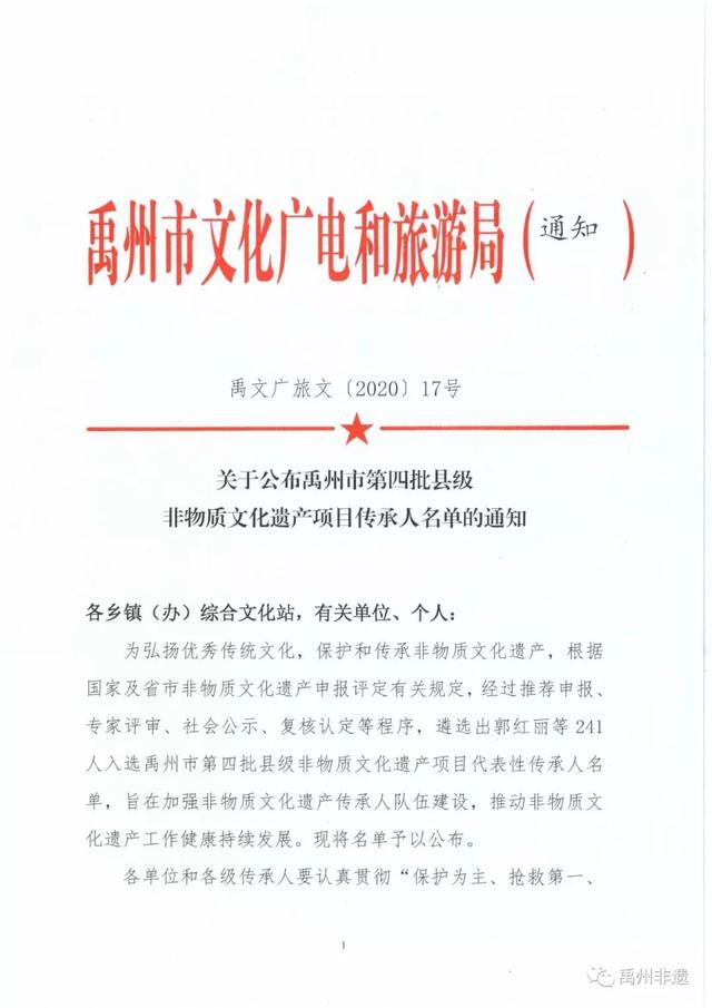 关于公布禹州第四批县级非物质文化遗产项目传承人名单的通知 关于公布禹州第四批县级非物质文化遗产项目传承人名单的通知