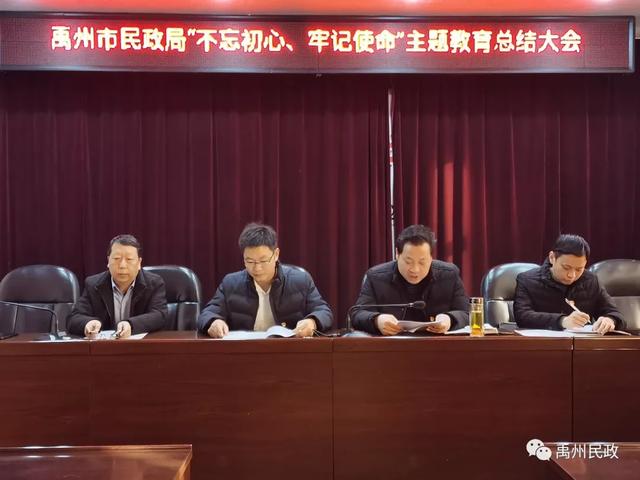 禹州市民政局召开“不忘初心、牢记使命”主题教育总结大会 禹州市民政局召开“不忘初心、牢记使命”主题教育总结大会