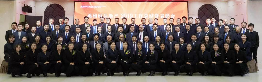 禹州恒达2019年度表彰会暨2020新春联欢会 隆重召开 禹州恒达2019年度表彰会暨2020新春联欢会 隆重召开