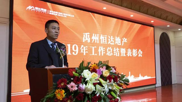 禹州恒达2019年度表彰会暨2020新春联欢会 隆重召开 禹州恒达2019年度表彰会暨2020新春联欢会 隆重召开