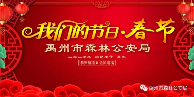 禹州市森林公安局开展 “我们的节日·春节”主题活动 禹州市森林公安局开展 “我们的节日·春节”主题活动