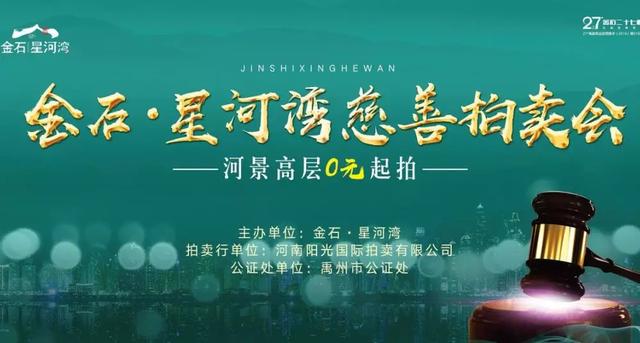 禹州金石星河湾慈善拍卖捐赠仪式圆满完成 禹州金石星河湾慈善拍卖捐赠仪式圆满完成