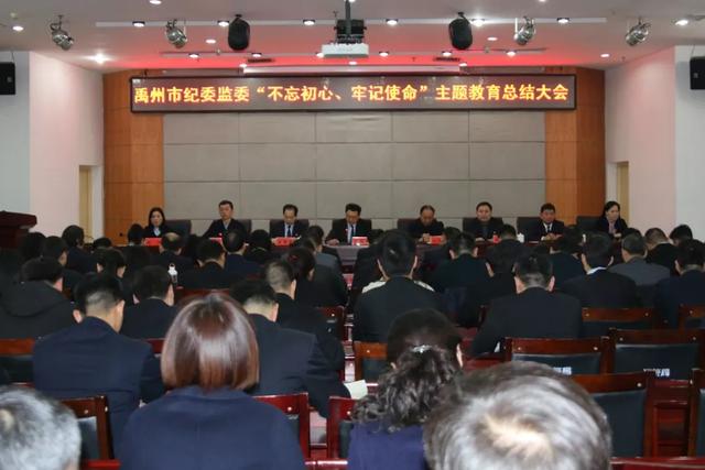 禹州市市纪委监委召开“不忘初心、牢记使命”主题教育总结大会 禹州市市纪委监委召开“不忘初心、牢记使命”主题教育总结大会
