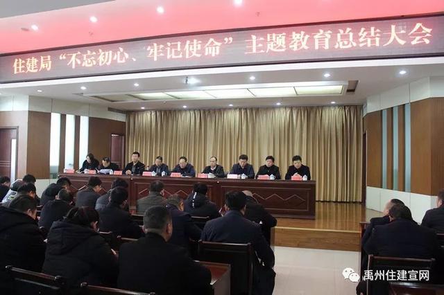 禹州市住建局组织召开“不忘初心、牢记使命”主题教育总结大会 禹州市住建局组织召开“不忘初心、牢记使命”主题教育总结大会