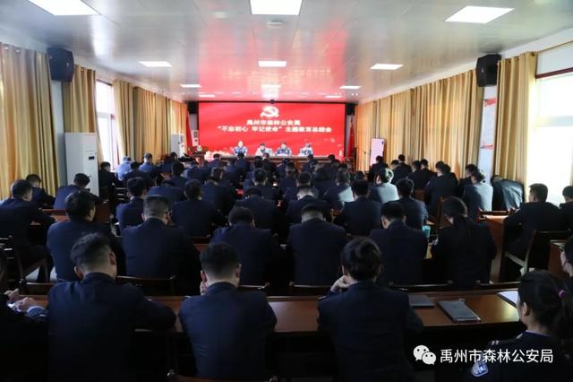 禹州市森林公安局召开“不忘初心、牢记使命”主题教育总结会 禹州市森林公安局召开“不忘初心、牢记使命”主题教育总结会