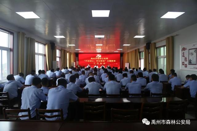 禹州市森林公安局召开“不忘初心、牢记使命”主题教育总结会 禹州市森林公安局召开“不忘初心、牢记使命”主题教育总结会