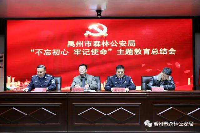 禹州市森林公安局召开“不忘初心、牢记使命”主题教育总结会 禹州市森林公安局召开“不忘初心、牢记使命”主题教育总结会