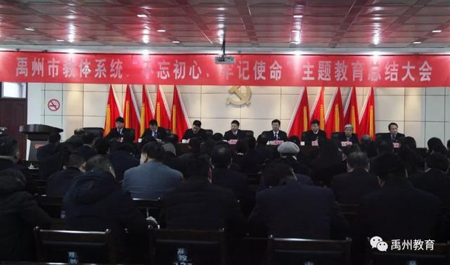 禹州市教体系统召开“不忘初心,牢记使命”主题教育总结大会 禹州市教体系统召开“不忘初心,牢记使命”主题教育总结大会