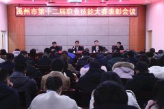 禹州市第十二届职业技能大赛表彰会议召开