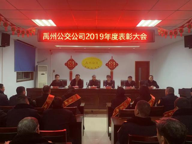 禹州市公共交通有限公司召开2019年度总结暨表彰大会 禹州市公共交通有限公司召开2019年度总结暨表彰大会