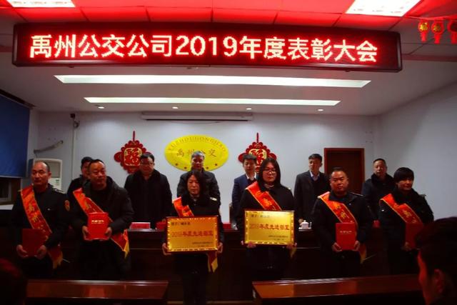 禹州市公共交通有限公司召开2019年度总结暨表彰大会 禹州市公共交通有限公司召开2019年度总结暨表彰大会
