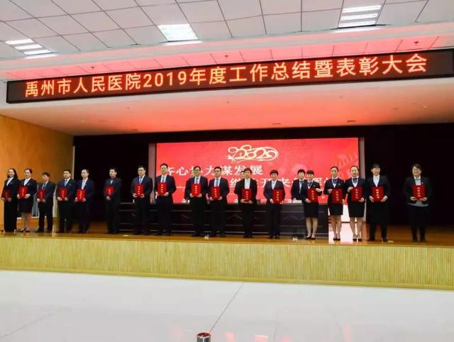 禹州市人民医院召开2019年工作总结暨表彰大会 禹州市人民医院召开2019年工作总结暨表彰大会