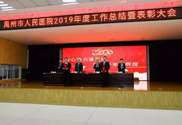 禹州市人民医院召开2019年工作总结暨表彰大会 禹州市人民医院召开2019年工作总结暨表彰大会
