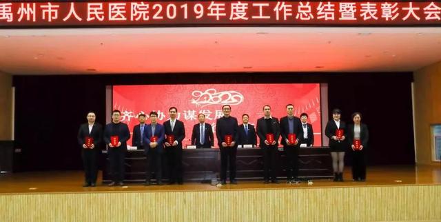 禹州市人民医院召开2019年工作总结暨表彰大会 禹州市人民医院召开2019年工作总结暨表彰大会