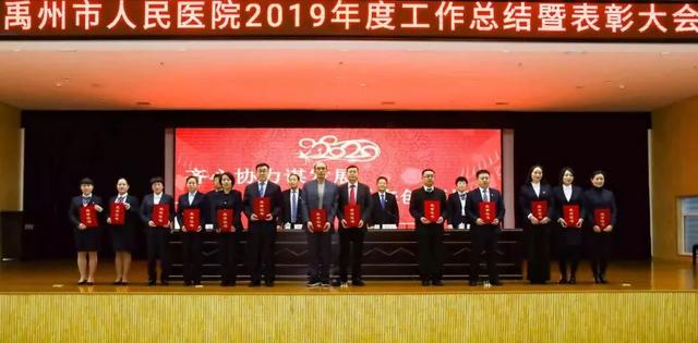 禹州市人民医院召开2019年工作总结暨表彰大会 禹州市人民医院召开2019年工作总结暨表彰大会