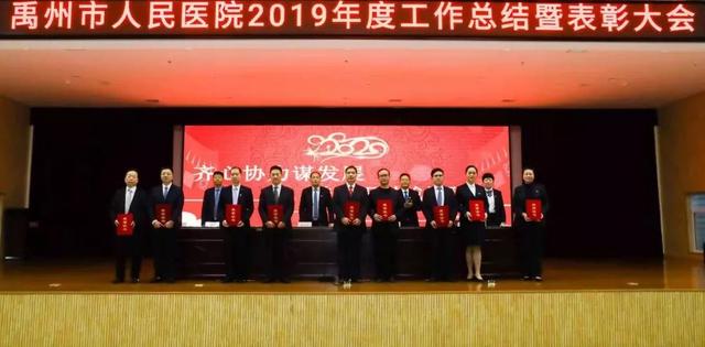 禹州市人民医院召开2019年工作总结暨表彰大会 禹州市人民医院召开2019年工作总结暨表彰大会