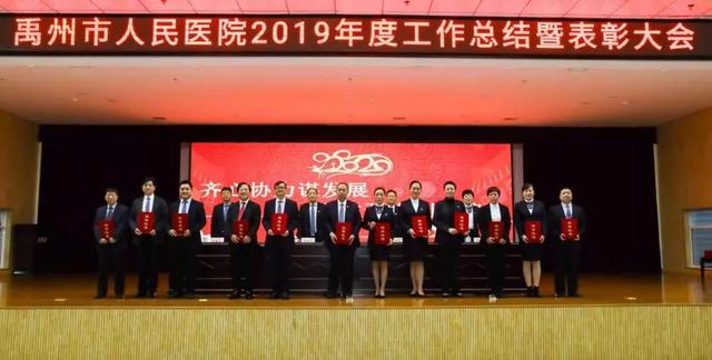 禹州市人民医院召开2019年工作总结暨表彰大会 禹州市人民医院召开2019年工作总结暨表彰大会