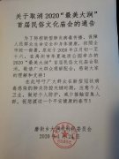 关于取消2020“最美大涧”首届民俗文化庙会的通告