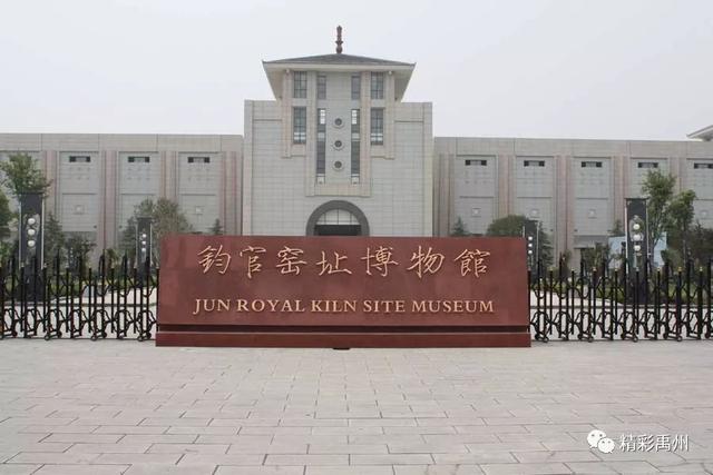 禹州钧官窑址、中医药文化博物馆闭馆;神垕古镇、钧瓷文化园、最美大涧活动取消 禹州钧官窑址、中医药文化博物馆闭馆;神垕古镇、钧瓷文化园、最美大涧活动取消