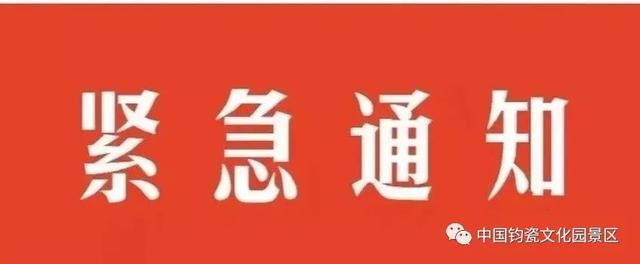 中国钧瓷文化园关于第四届禹州夏禹民俗文化大庙会闭园的公告 中国钧瓷文化园关于第四届禹州夏禹民俗文化大庙会闭园的公告
