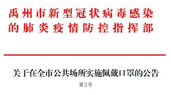 禹州市疫情防控指挥部发布3号公告 禹州市疫情防控指挥部发布3号公告