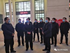 市委书记王宏武、市长范晓东分别到禹州市中医院调研指导疫情防控工作!