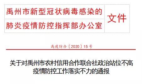 因抗疫工作不力,禹州市两个行政村一个单位被通报 因抗疫工作不力,禹州市两个行政村一个单位被通报