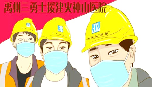 逆行武汉，毅然决然，禹州三小伙驰援“火神山”