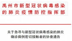 【重要公告】急寻！与禹州确诊病例密切接触者