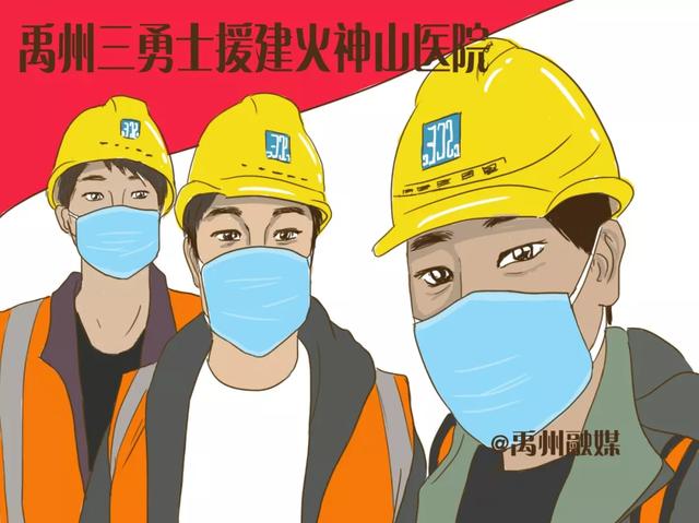 逆行武汉,毅然决然,禹州三小伙驰援“火神山” 逆行武汉,毅然决然,禹州三小伙驰援“火神山”