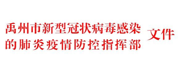 紧急通知!今晚23点起在禹州城区喷洒消毒剂!请你注意! 紧急通知!今晚23点起在禹州城区喷洒消毒剂!请你注意!