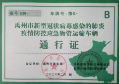 统一发放，一车一证 禹州市出台抗疫期间应急物资车辆通行证办理办法
