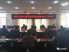禹州市召开教体系统新冠肺炎疫情防控指挥部第一次会议