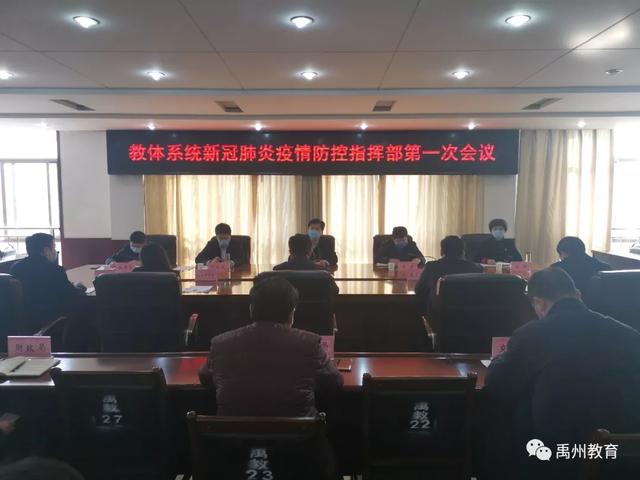 禹州市召开教体系统新冠肺炎疫情防控指挥部第一次会议 禹州市召开教体系统新冠肺炎疫情防控指挥部第一次会议