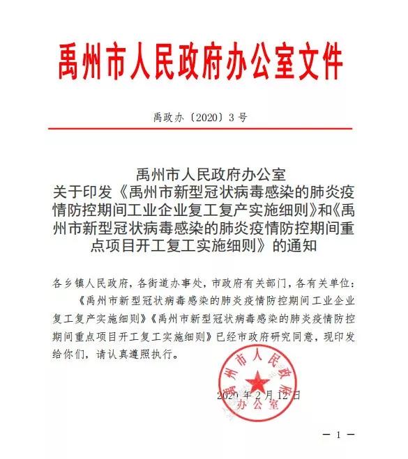 快看!禹州市新冠肺炎疫情防控期间重点项目开工复工如何申请! 快看!禹州市新冠肺炎疫情防控期间重点项目开工复工如何申请!