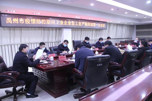 禹州市召开疫情防控期间工业企业复工复产指挥部第一次会议 禹州市召开疫情防控期间工业企业复工复产指挥部第一次会议
