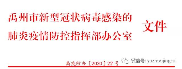 关于禹州规范企业复工复产加强疫情防控工作的通告 关于禹州规范企业复工复产加强疫情防控工作的通告