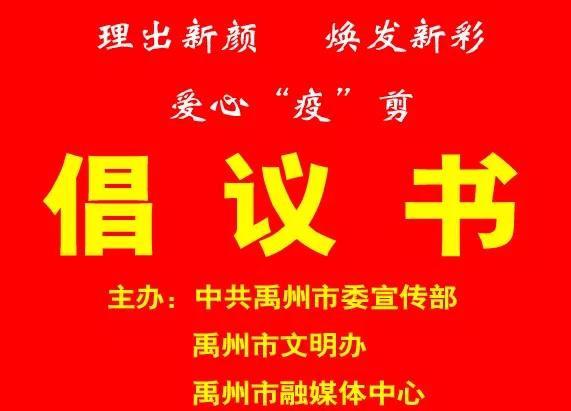 倡议书 禹州爱心“疫”剪 情暖一线 倡议书 禹州爱心“疫”剪 情暖一线