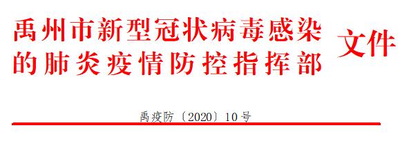 禹州下发《禹疫防〔2020〕10号》文,事关全面恢复正常生产生活秩序! 禹州下发《禹疫防〔2020〕10号》文,事关全面恢复正常生产生活秩序!