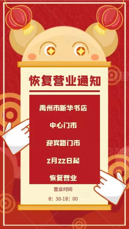 禹州市新华书店2月22日起恢复营业啦! 禹州市新华书店2月22日起恢复营业啦!