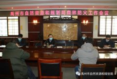 禹州市自然资源和规划局安排部署春季森林防火工作